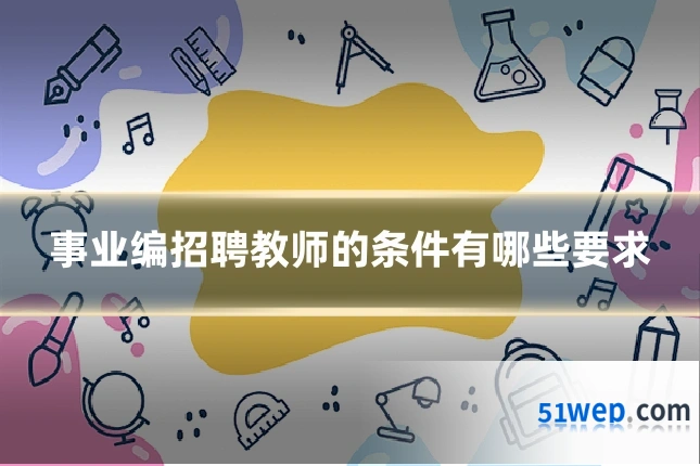 事业编招聘教师的条件有哪些要求