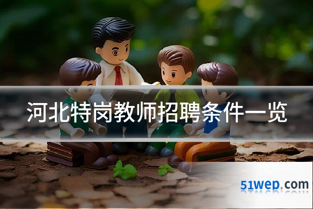 河北特岗教师招聘条件一览