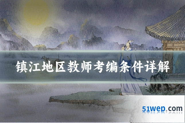 镇江地区教师考编条件详解