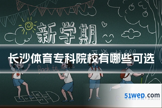 长沙体育专科院校有哪些可选