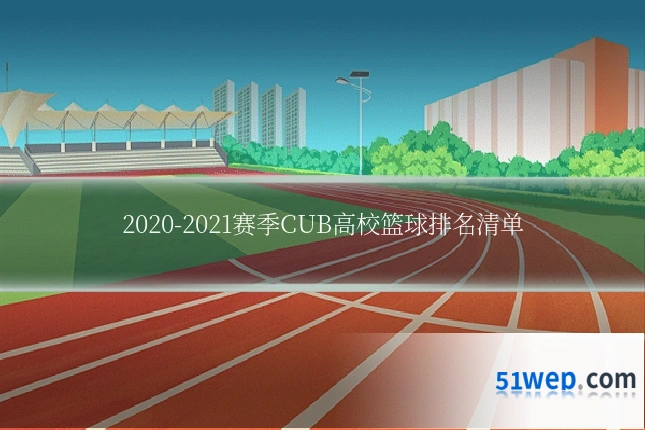 2020-2021赛季CUB高校篮球排名清单