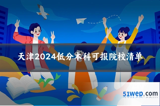 天津2024低分本科可报院校清单