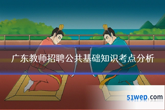 广东教师招聘公共基础知识考点分析