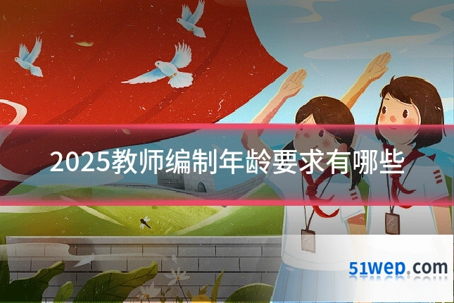 2025教师编制年龄要求有哪些