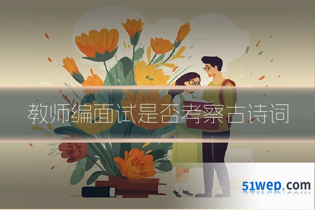 教师编面试是否考察古诗词