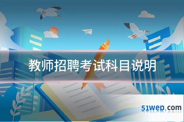 教师招聘考试科目说明