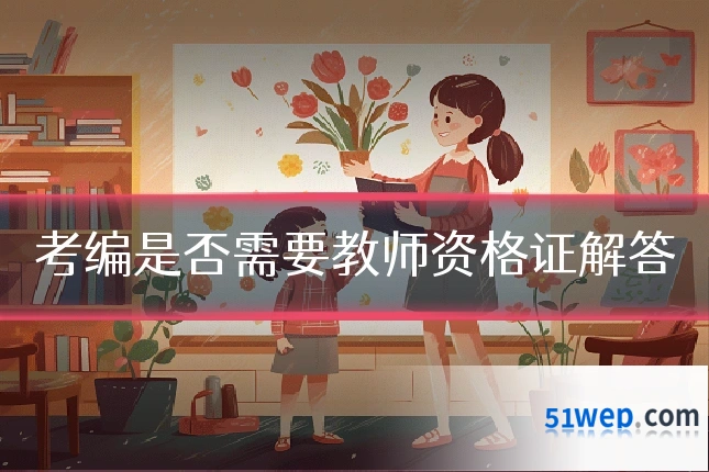 考编是否需要教师资格证解答