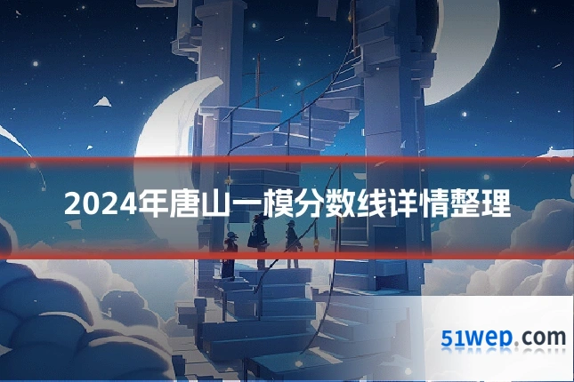 2024年唐山一模分数线详情整理