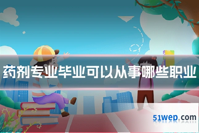 药剂专业毕业可以从事哪些职业