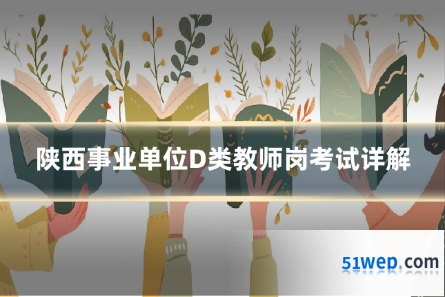 陕西事业单位D类教师岗考试详解