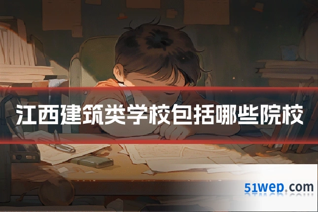 江西建筑类学校包括哪些院校