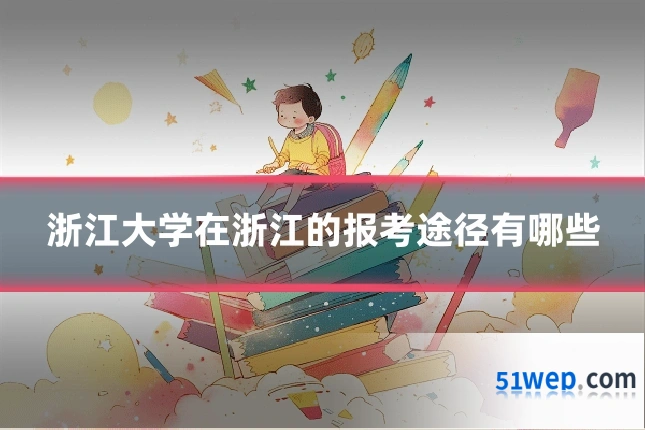 浙江大学在浙江的报考途径有哪些
