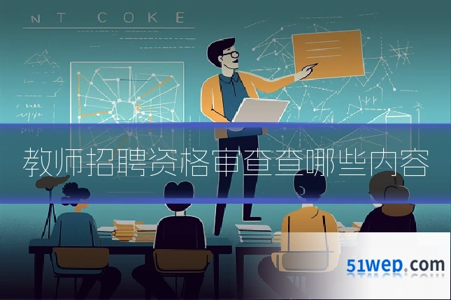 教师招聘资格审查查哪些内容