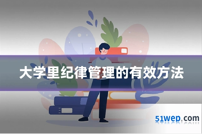 大学里纪律管理的有效方法