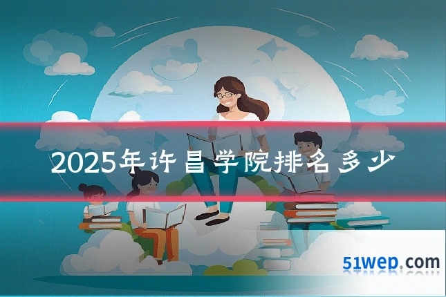 2025年许昌学院排名多少