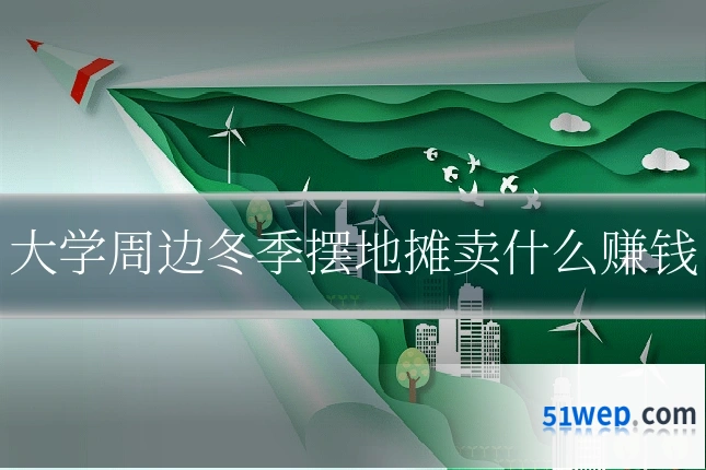 大学周边冬季摆地摊卖什么赚钱
