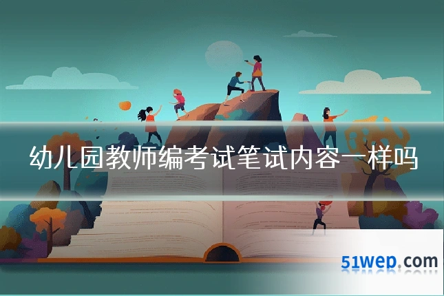 幼儿园教师编考试笔试内容一样吗