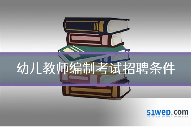 幼儿教师编制考试招聘条件