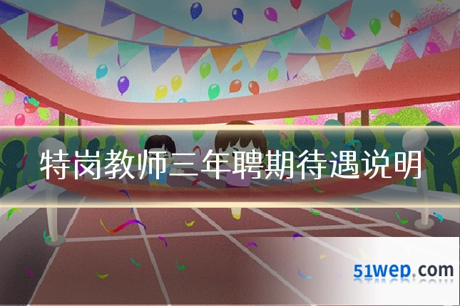 特岗教师三年聘期待遇说明