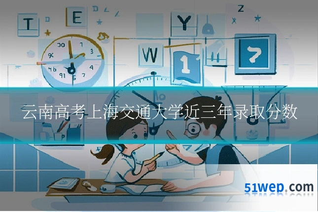 云南高考上海交通大学近三年录取分数