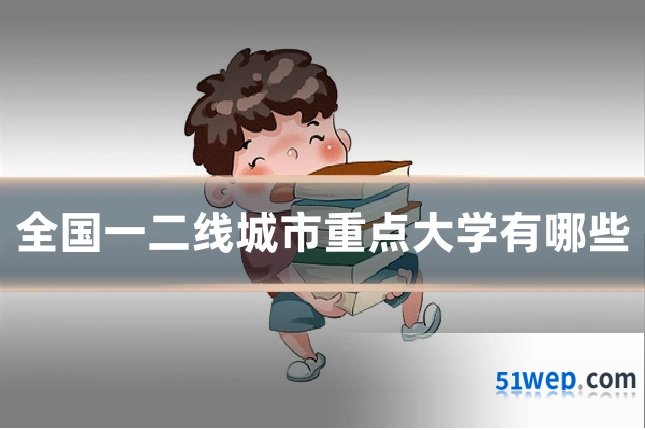 全国一二线城市重点大学有哪些