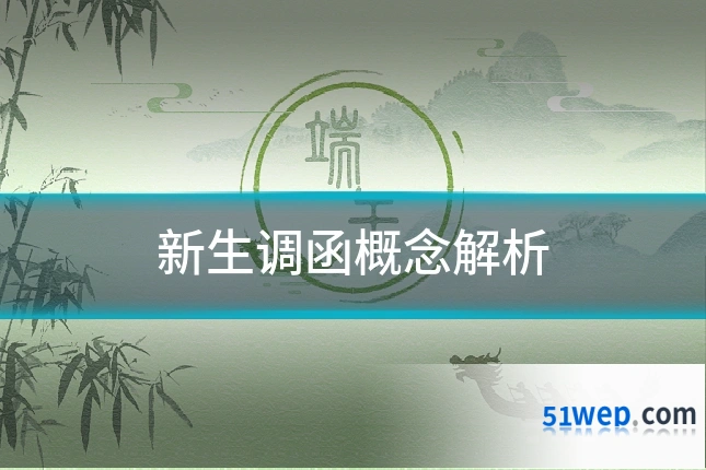 新生调函概念解析