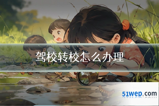 驾校转校怎么办理