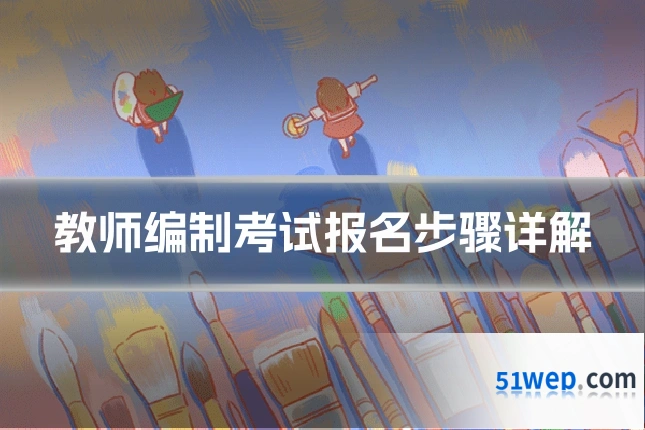 教师编制考试报名步骤详解