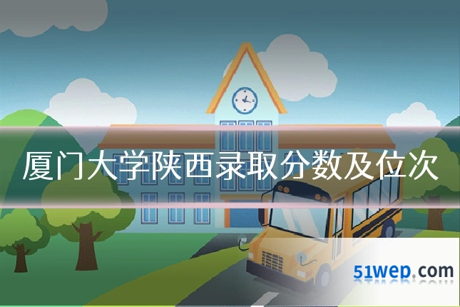 厦门大学陕西录取分数及位次
