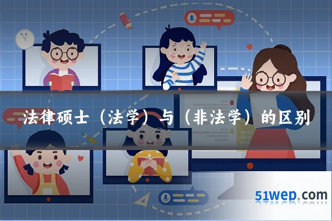 法律硕士(法学)与(非法学)的区别