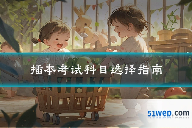 插本考试科目选择指南