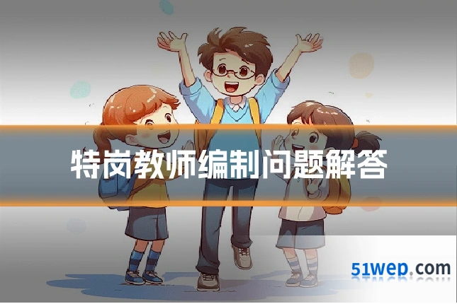 特岗教师编制问题解答