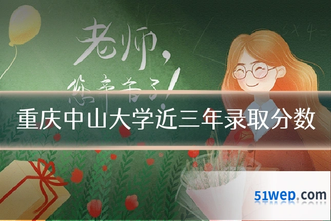 重庆中山大学近三年录取分数