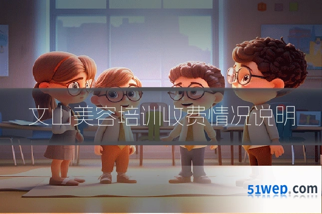 文山美容培训收费情况说明