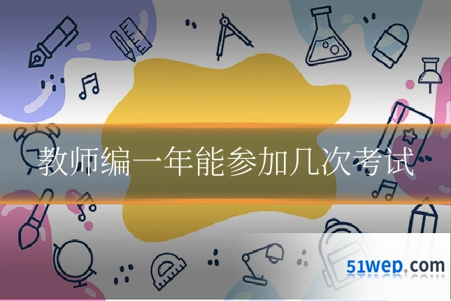 教师编一年能参加几次考试