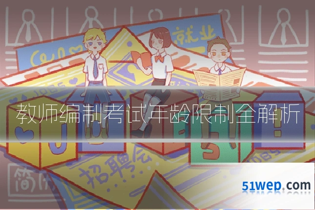 教师编制考试年龄限制全解析