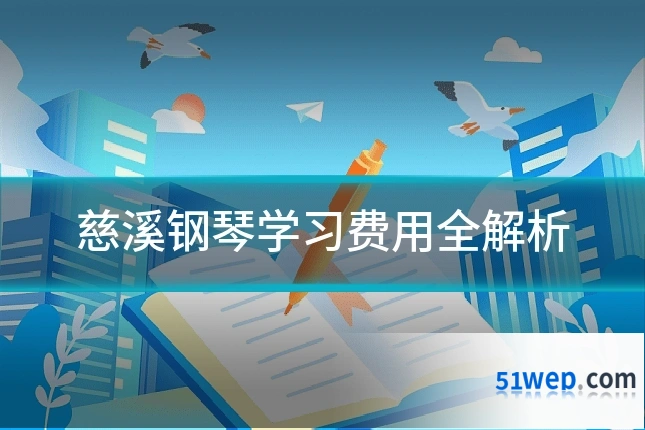 慈溪钢琴学习费用全解析