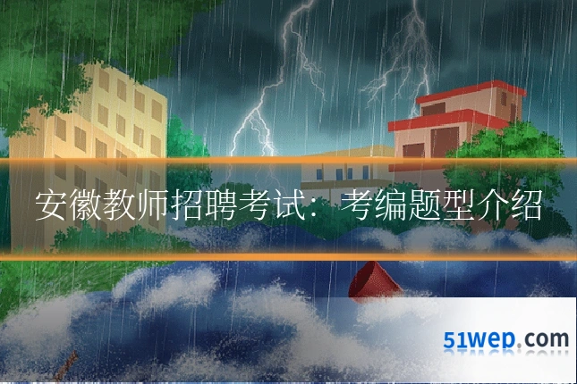 安徽教师招聘考试：考编题型介绍
