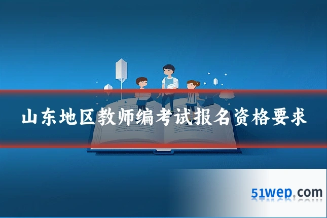 山东地区教师编考试报名资格要求