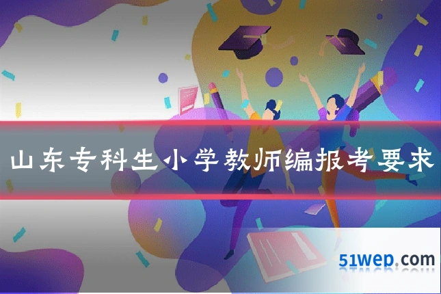 山东专科生小学教师编报考要求
