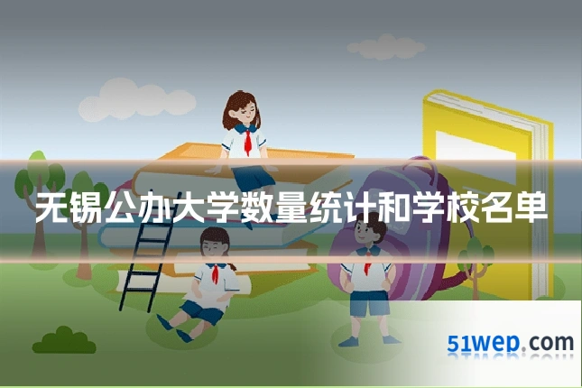无锡公办大学数量统计和学校名单