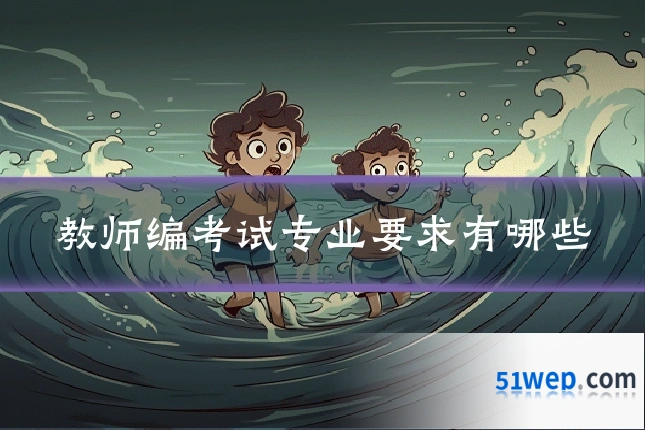 教师编考试专业要求有哪些