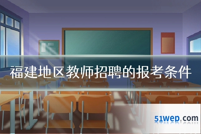 福建地区教师招聘的报考条件