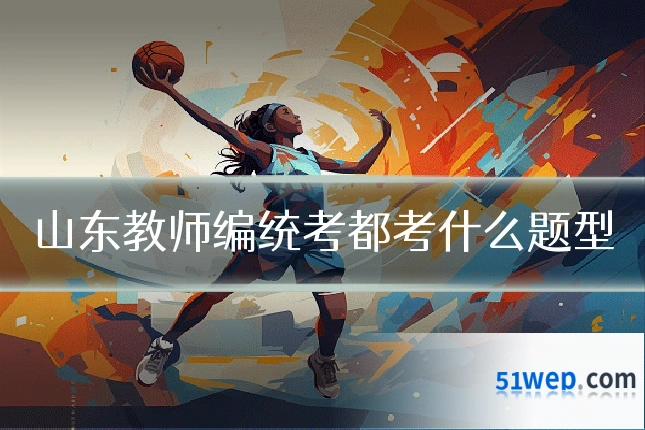 山东教师编统考都考什么题型