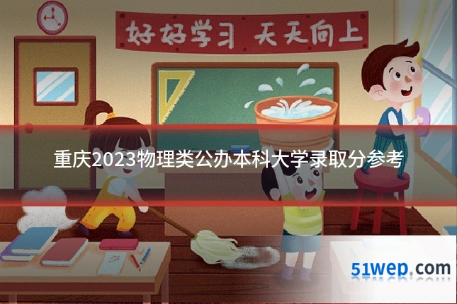 重庆2023物理类公办本科大学录取分参考