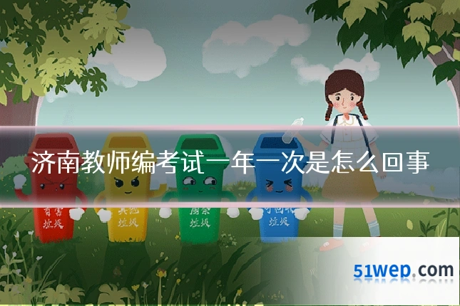 济南教师编考试一年一次是怎么回事