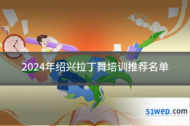 2024年绍兴拉丁舞培训推荐名单