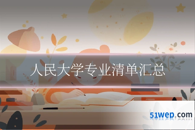 人民大学专业清单汇总