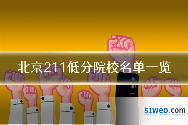 北京211低分院校名单一览