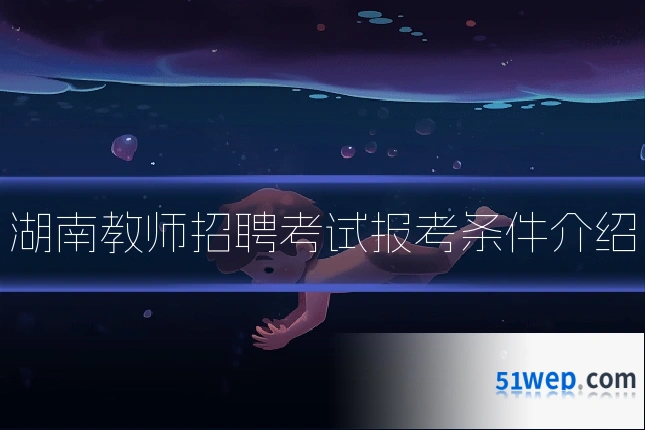 湖南教师招聘考试报考条件介绍